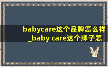 babycare这个品牌怎么样_baby care这个牌子怎么样